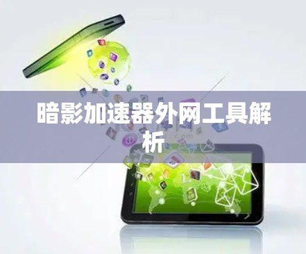 暗影加速器外网工具解析