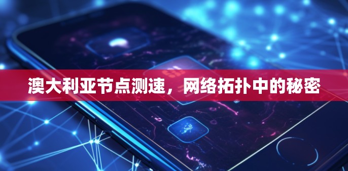 澳大利亚节点测速，网络拓扑中的秘密