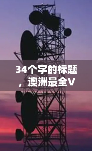 34个字的标题，澳洲最全VPN服务器推荐