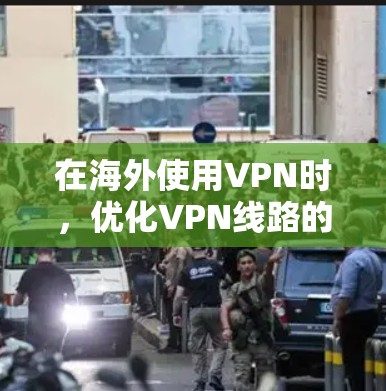 在海外使用VPN时，优化VPN线路的策略和选择至关重要，因为VPN只能帮助你访问加密的网络资源，但无法完全解决网络安全的问题。以下是一些关于如何优化澳洲VPN线路的建议