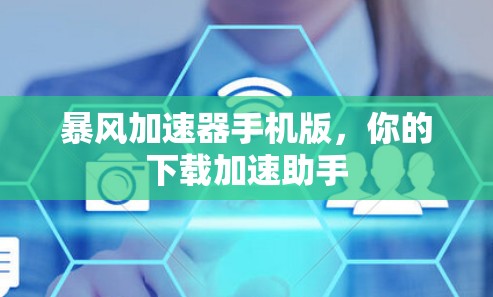 暴风加速器手机版，你的下载加速助手