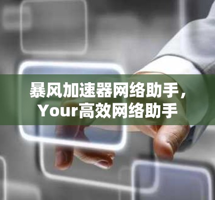 暴风加速器网络助手，Your高效网络助手