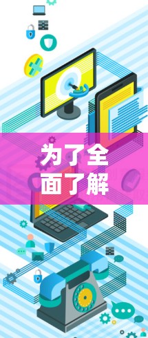 为了全面了解苍龙加速器梯子工具的含义和应用，建议以下步骤