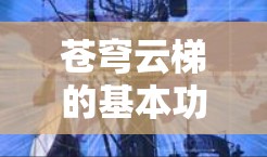 苍穹云梯的基本功能