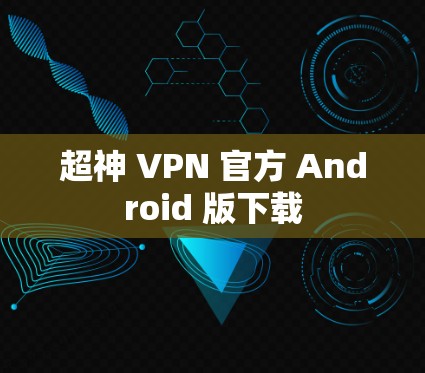 超神 VPN 官方 Android 版下载
