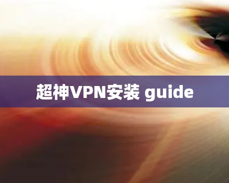 超神VPN安装 guide