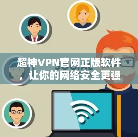 超神VPN官网正版软件，让你的网络安全更强大