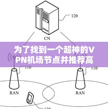 为了找到一个超神的VPN机场节点并推荐高速服务器，可以按照以下步骤进行