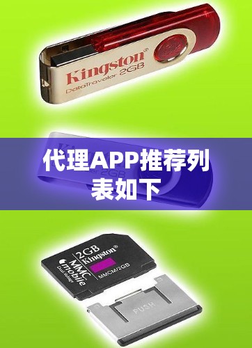 代理APP推荐列表如下