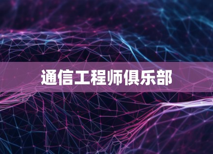 通信工程师俱乐部