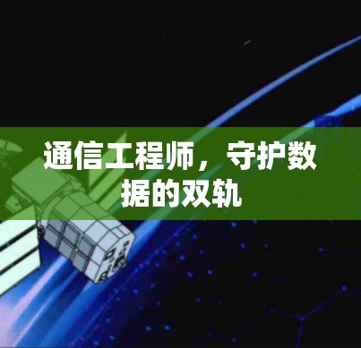 通信工程师，守护数据的双轨