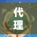 代理官网的名称、域名或服务类型需要根据您的需求来选择。以下是一些常见的网站代理类型及其推荐域名