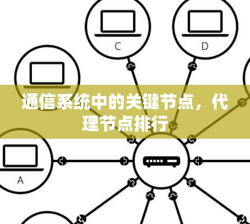 通信系统中的关键节点，代理节点排行