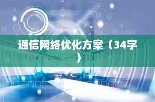 通信网络优化方案（34字）