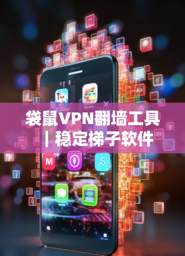 袋鼠VPN翻墙工具｜稳定梯子软件