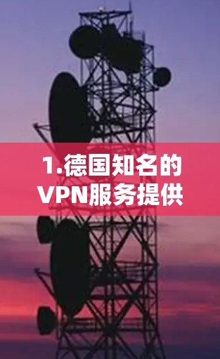1.德国知名的VPN服务提供商