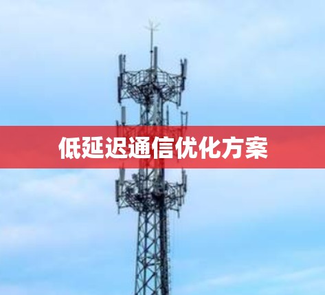 低延迟通信优化方案