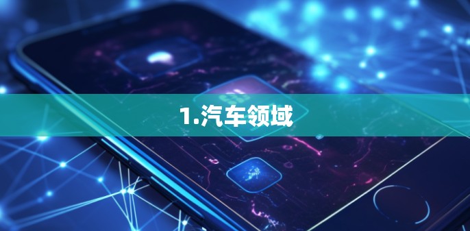 1.汽车领域