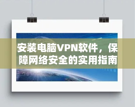 安装电脑VPN软件，保障网络安全的实用指南