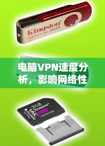 电脑VPN速度分析，影响网络性能的几个因素