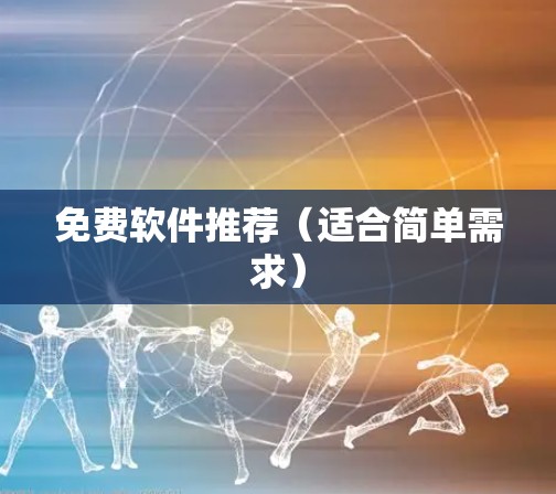 免费软件推荐（适合简单需求）