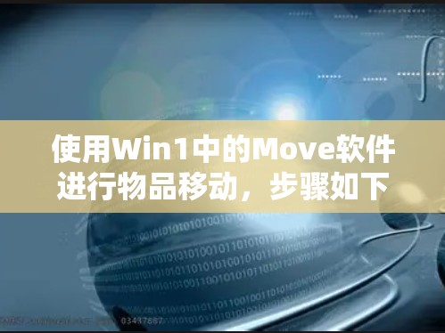 使用Win1中的Move软件进行物品移动，步骤如下