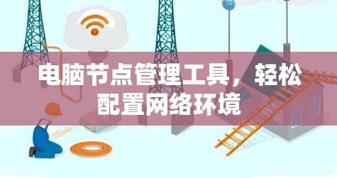电脑节点管理工具，轻松配置网络环境
