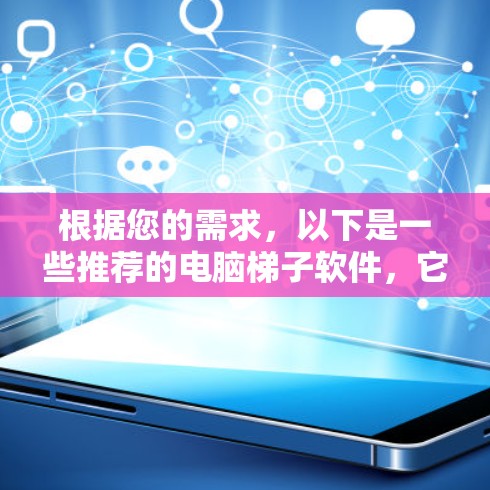 根据您的需求，以下是一些推荐的电脑梯子软件，它们适用于Windows和macOS用户
