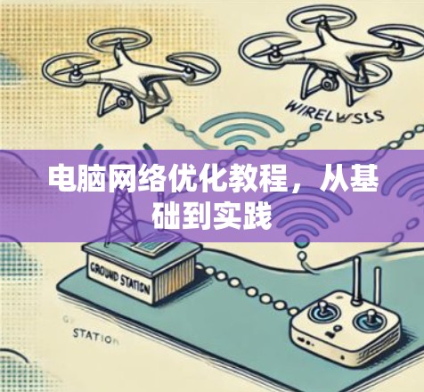 电脑网络优化教程，从基础到实践