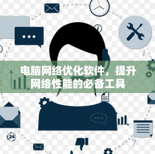 电脑网络优化软件，提升网络性能的必备工具
