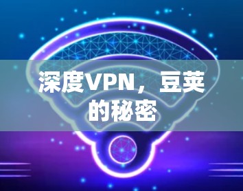 深度VPN，豆荚的秘密