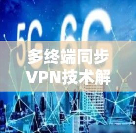 多终端同步VPN技术解析与方案