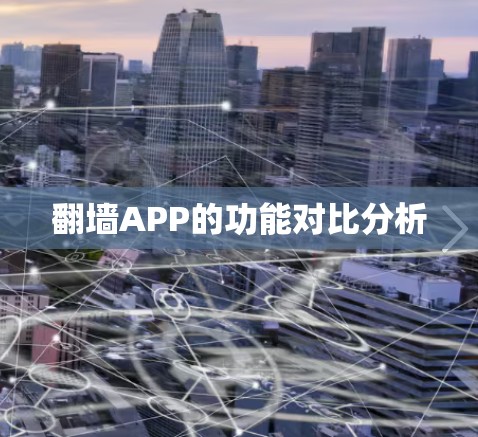 翻墙APP的功能对比分析