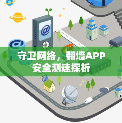守卫网络，翻墙APP安全测速探析
