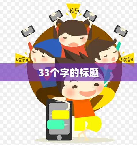 33个字的标题