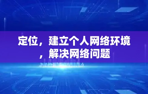 定位，建立个人网络环境，解决网络问题