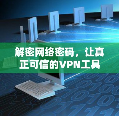 解密网络密码，让真正可信的VPN工具在你面前
