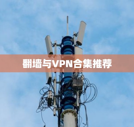 翻墙与VPN合集推荐