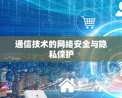 通信技术的网络安全与隐私保护