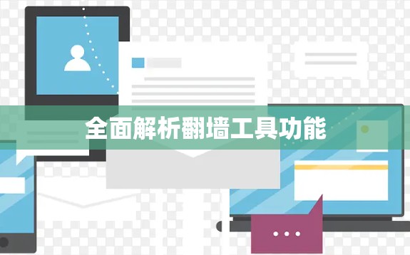 全面解析翻墙工具功能