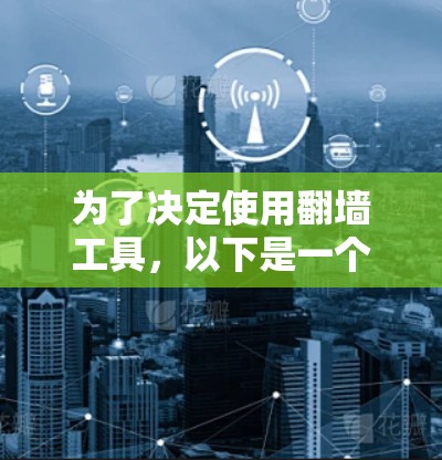 为了决定使用翻墙工具，以下是一个清晰的步骤指南