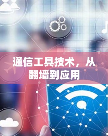 通信工具技术，从翻墙到应用