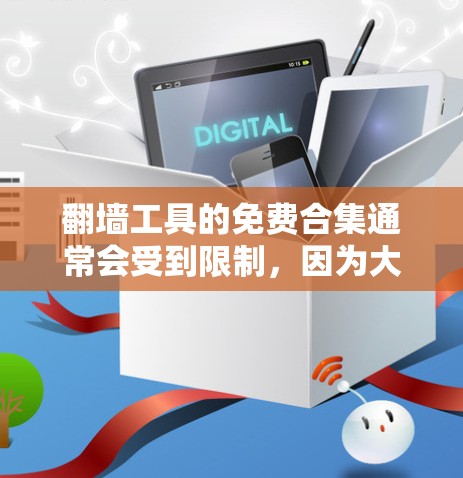翻墙工具的免费合集通常会受到限制，因为大多数翻墙工具都依赖于付费软件或平台。以下是一些免费的工具，供您参考