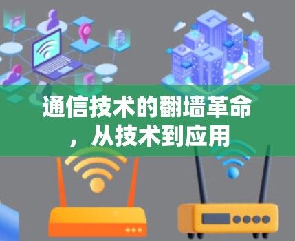 通信技术的翻墙革命，从技术到应用