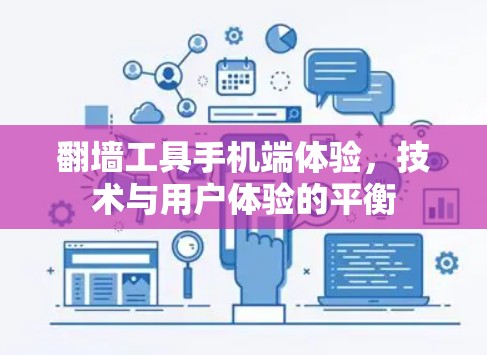翻墙工具手机端体验，技术与用户体验的平衡