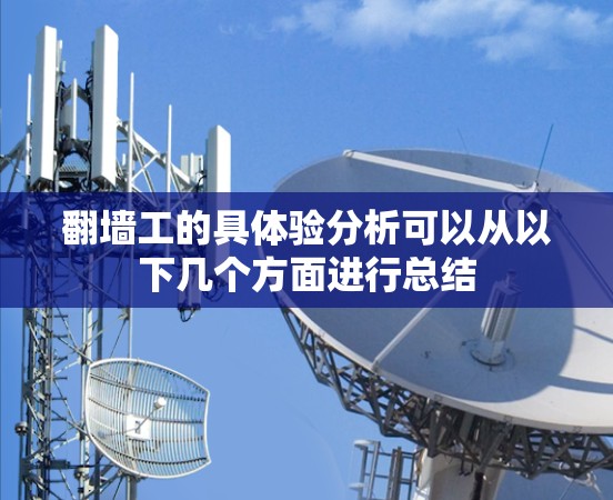 翻墙工的具体验分析可以从以下几个方面进行总结