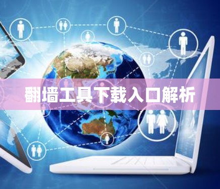 翻墙工具下载入口解析