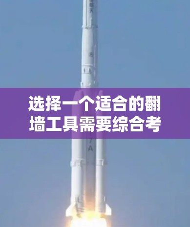 选择一个适合的翻墙工具需要综合考虑多个因素,以确保工具的性能、稳定性、易用性、兼容性和安全性。以下是详细的综合分析和推荐 选择一个适合的翻墙工具需要综合考虑多个因素,以确保工具的性能、稳定性、易用性、兼容性和安全性。以下是详细的综合分析和推荐