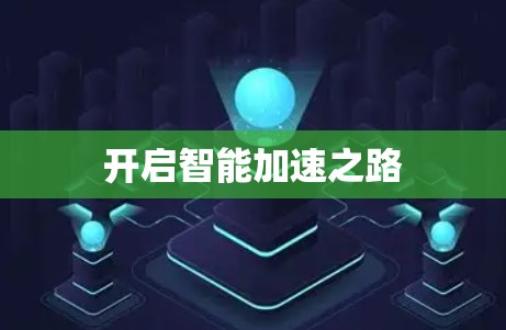 开启智能加速之路