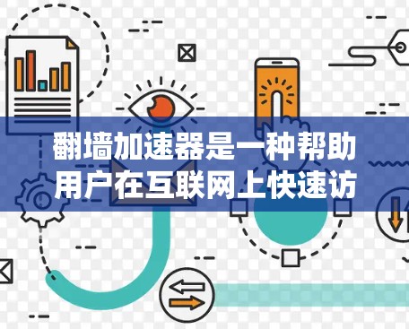翻墙加速器是一种帮助用户在互联网上快速访问网页和下载文件的工具，通过绕道于常规互联网，显著提升用户体验。以下是对翻墙加速器体验的评测，旨在帮助读者了解其功能、使用体验及潜在问题